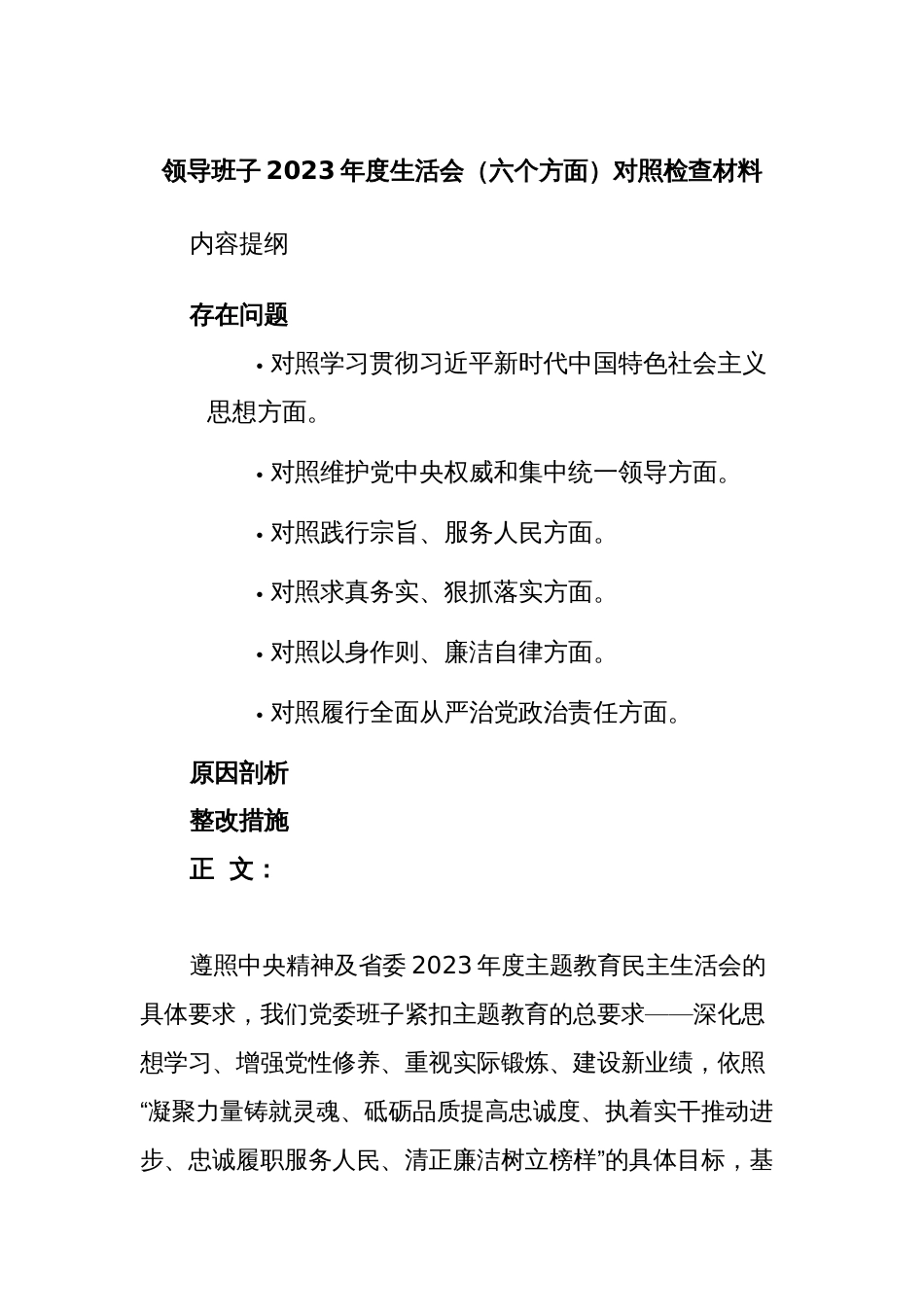 2篇领导班子对照“学习贯彻、维护权威、践行宗旨、求真务实、以身作则”等六个方面2023-2024年度主题教育专题生活会班子对照检查材料（新六个对照版）_第1页