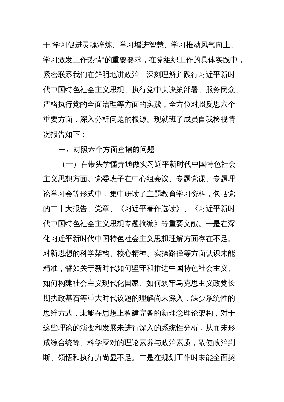 2篇领导班子对照“学习贯彻、维护权威、践行宗旨、求真务实、以身作则”等六个方面2023-2024年度主题教育专题生活会班子对照检查材料（新六个对照版）_第2页