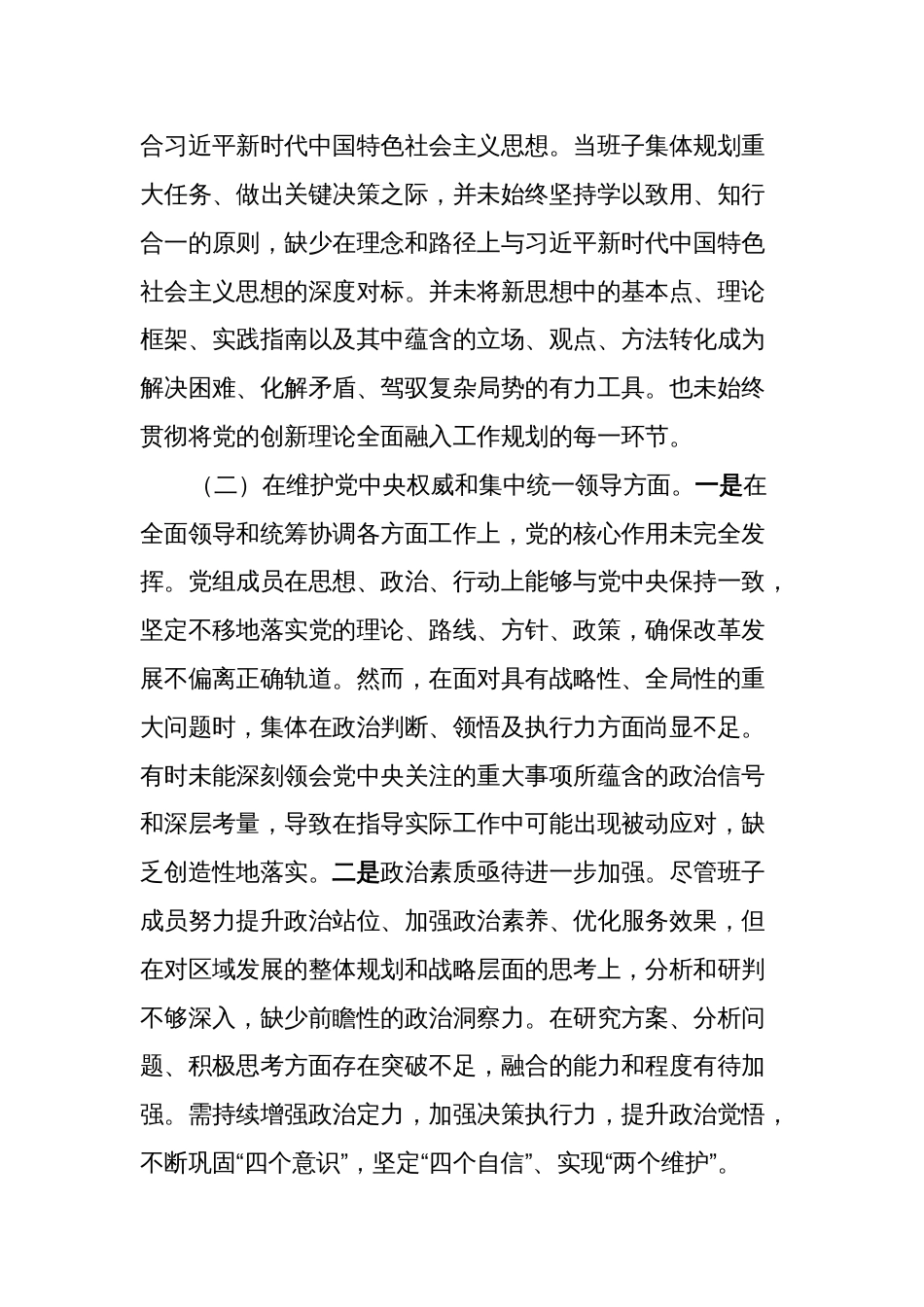 2篇领导班子对照“学习贯彻、维护权威、践行宗旨、求真务实、以身作则”等六个方面2023-2024年度主题教育专题生活会班子对照检查材料（新六个对照版）_第3页