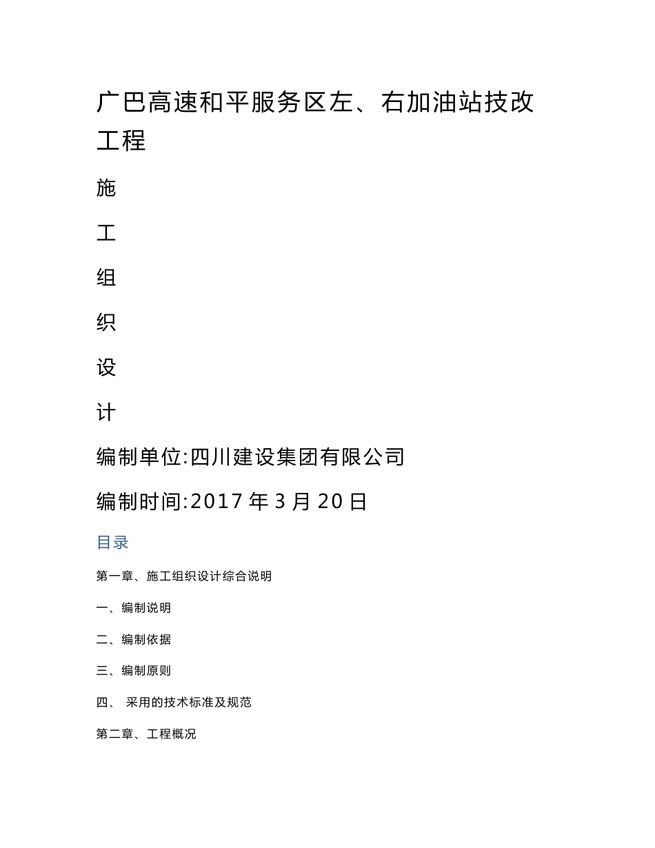 四川高速服务区左_右加油站技改工程施工组织设计_第1页