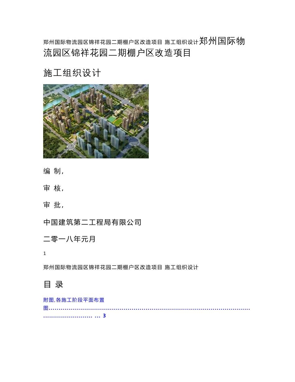 河南棚户区改造项目EPC总承包工程施工组织设计及配套施工方案（共31个）_第1页