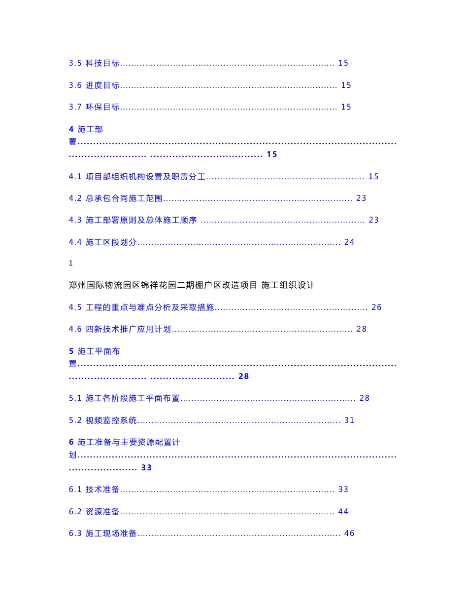 河南棚户区改造项目EPC总承包工程施工组织设计及配套施工方案（共31个）_第3页