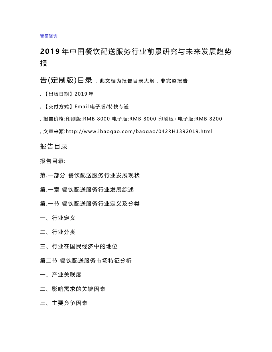 2019年中国餐饮配送服务行业前景研究与未来发展趋势报告(定制版)目录_第1页