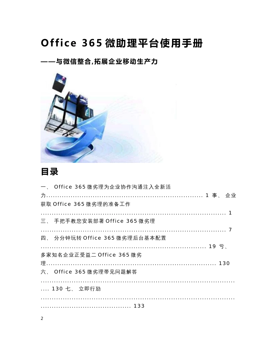 Office 365微助理平台使用手册_第1页