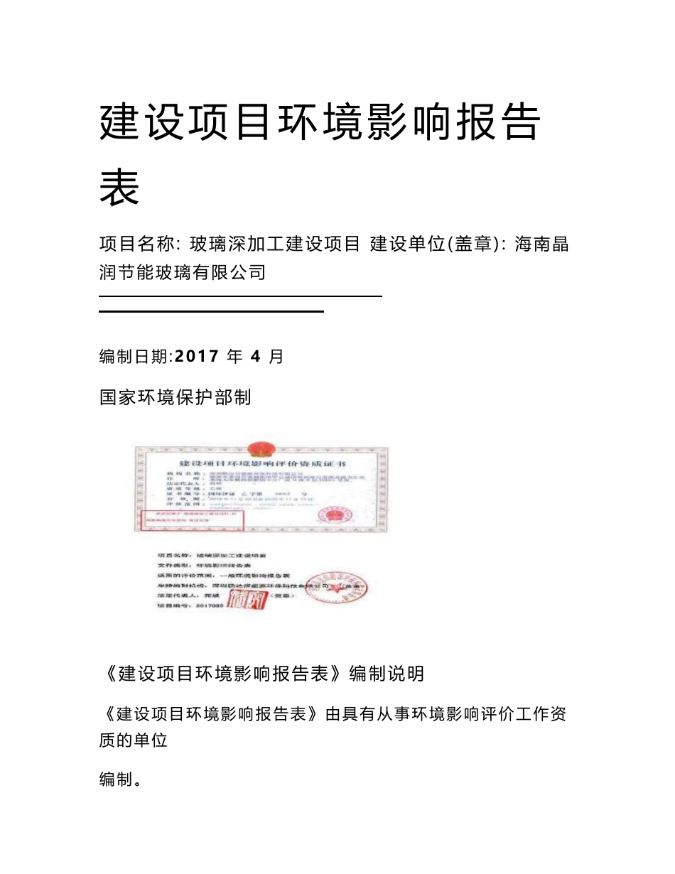 最新整理环境影响评价报告公示：玻璃深加工建设项目环评报告_第1页