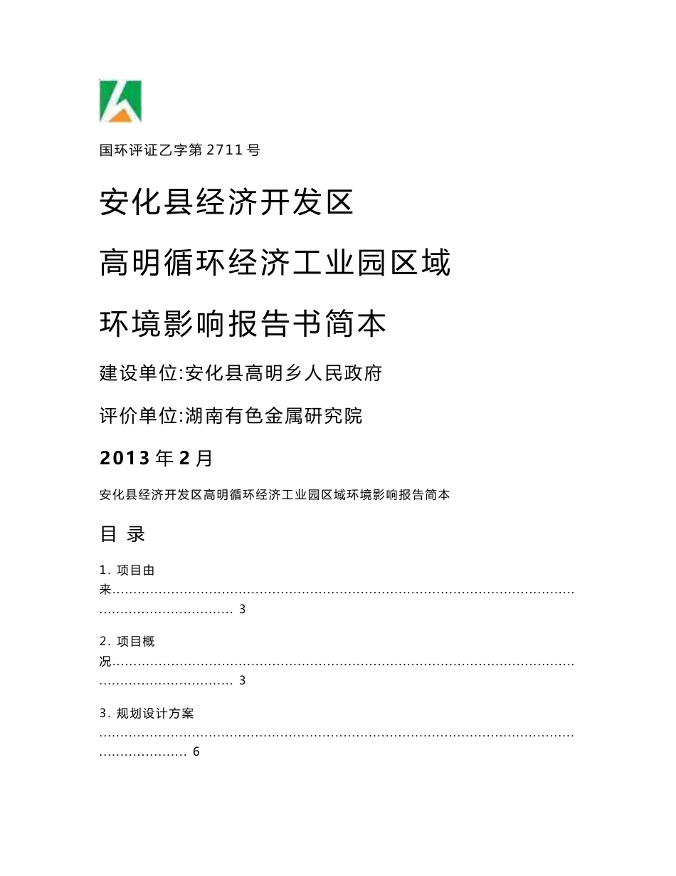 安化县经济开发区高明循环经济工业园区域环境影响报告书_第1页