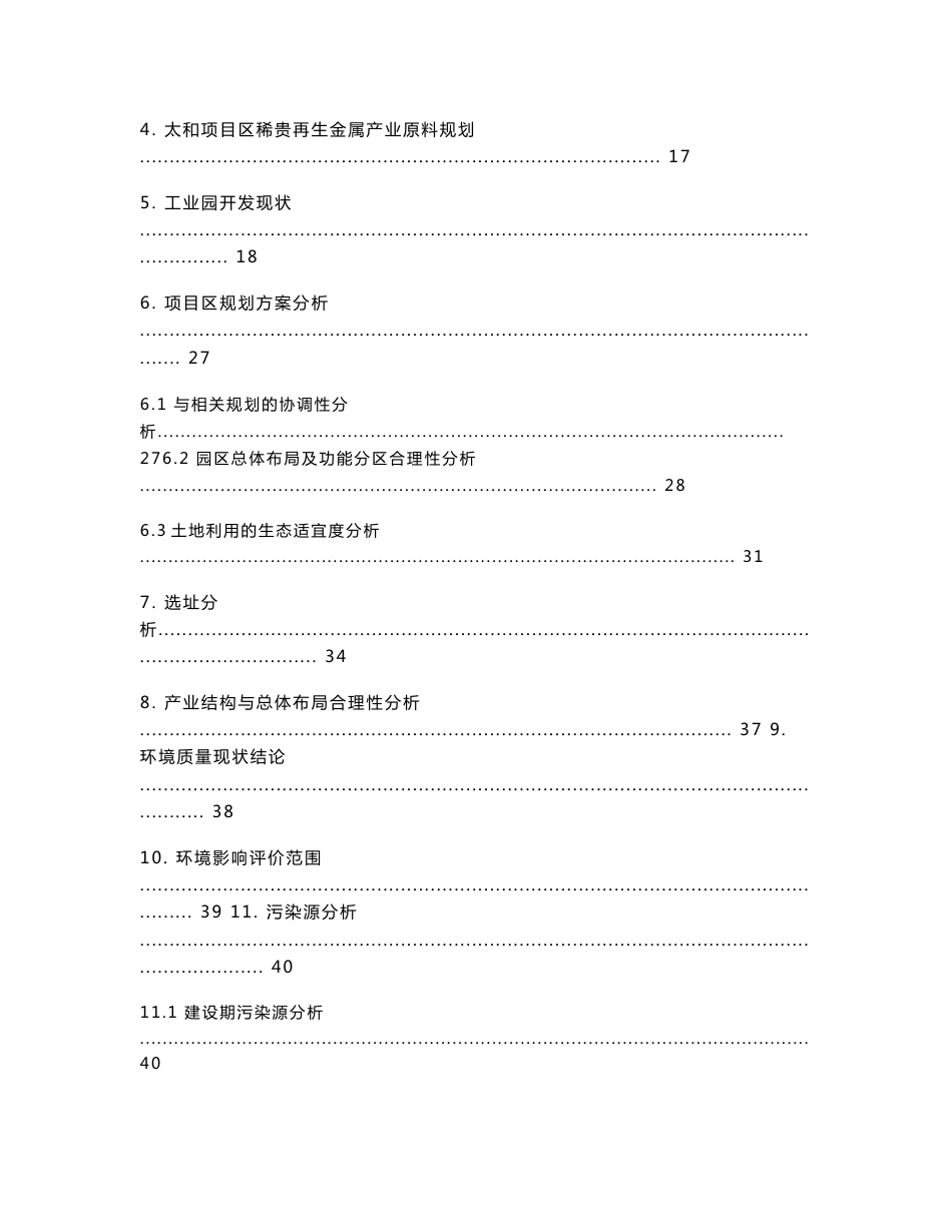 安化县经济开发区高明循环经济工业园区域环境影响报告书_第2页