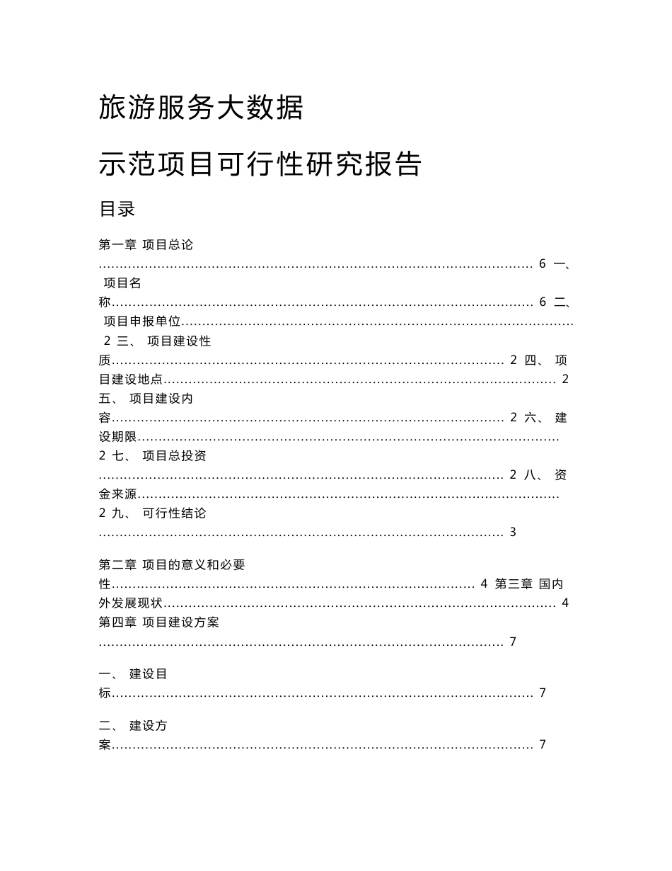 大数据旅游服务综合平台建设项目可行性分析报告_第1页