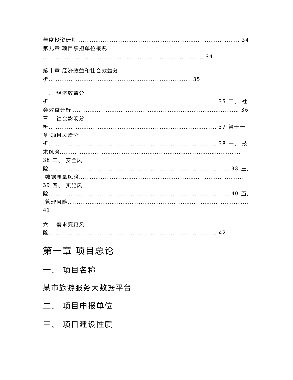 大数据旅游服务综合平台建设项目可行性分析报告_第3页