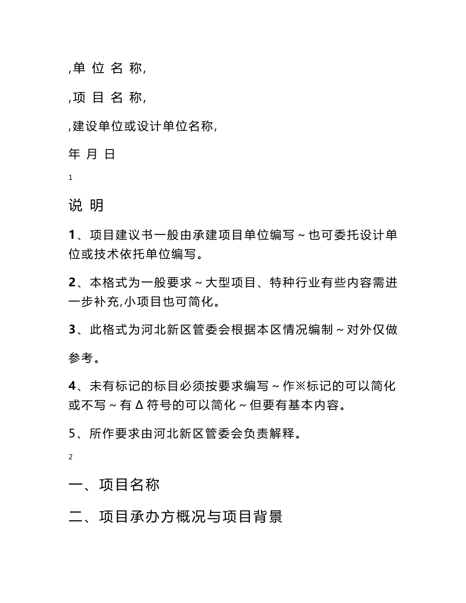 工程项目建议书格式及范文_第1页
