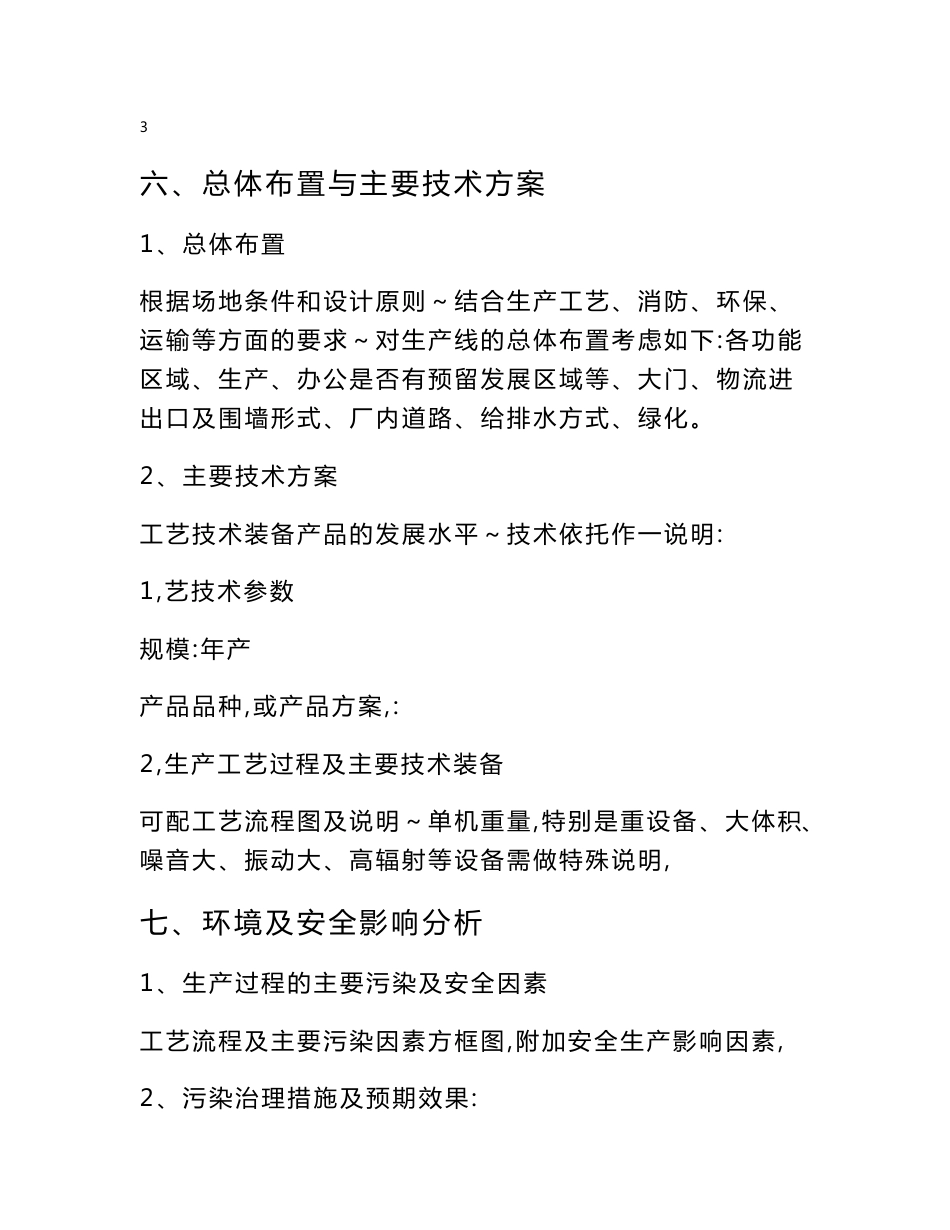 工程项目建议书格式及范文_第3页