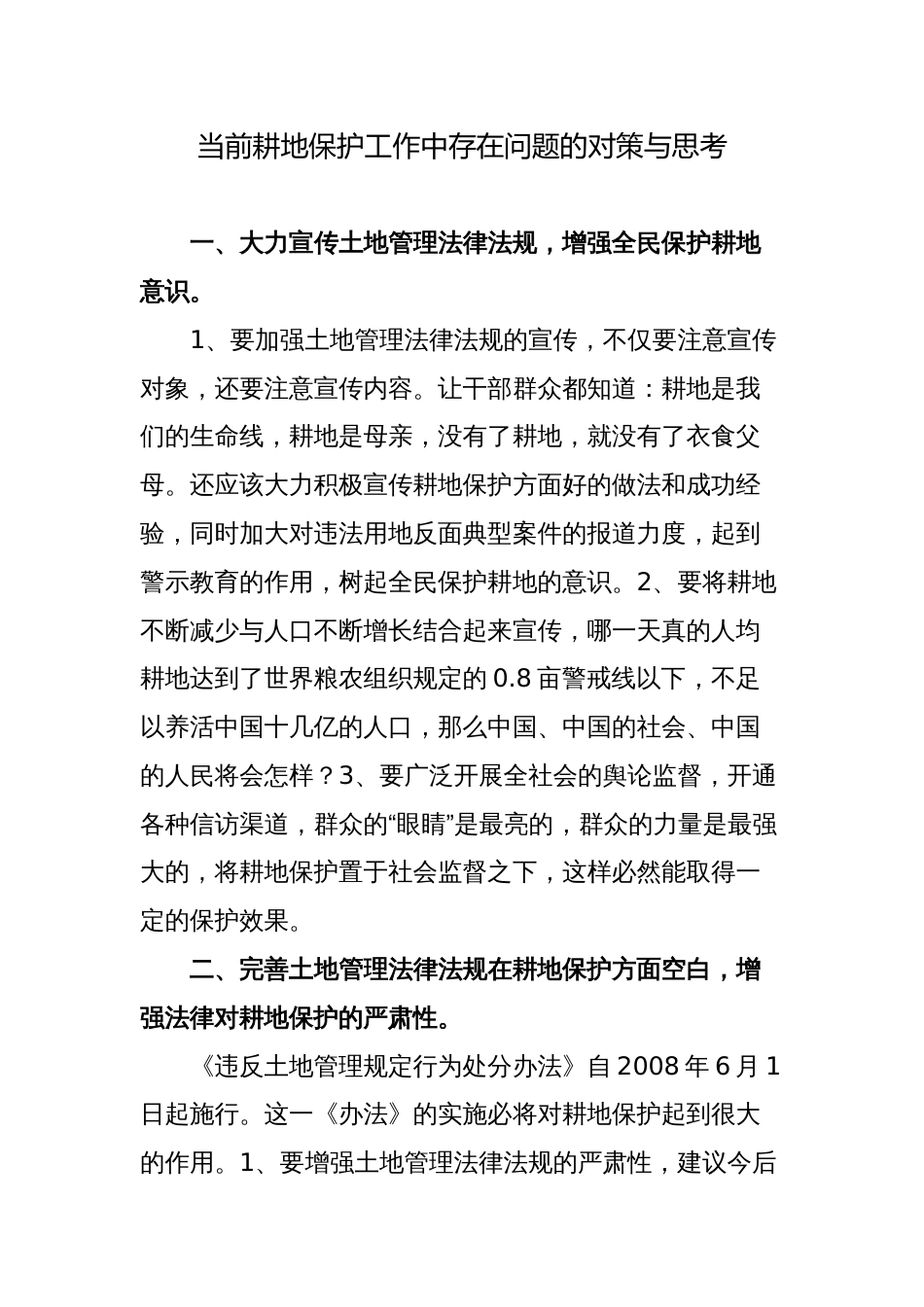 当前耕地保护工作中存在问题的对策与思考汇报发言材料_第1页