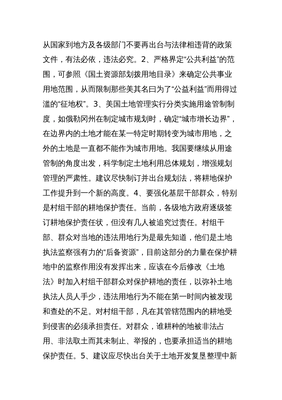 当前耕地保护工作中存在问题的对策与思考汇报发言材料_第2页