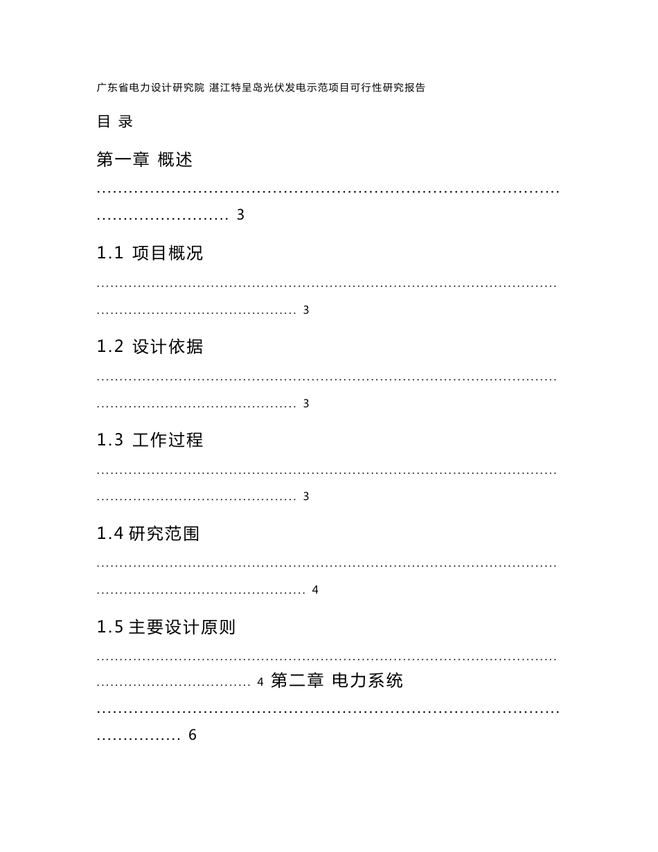 湛江特呈岛光伏发电示范项目可行性研究报告_第1页