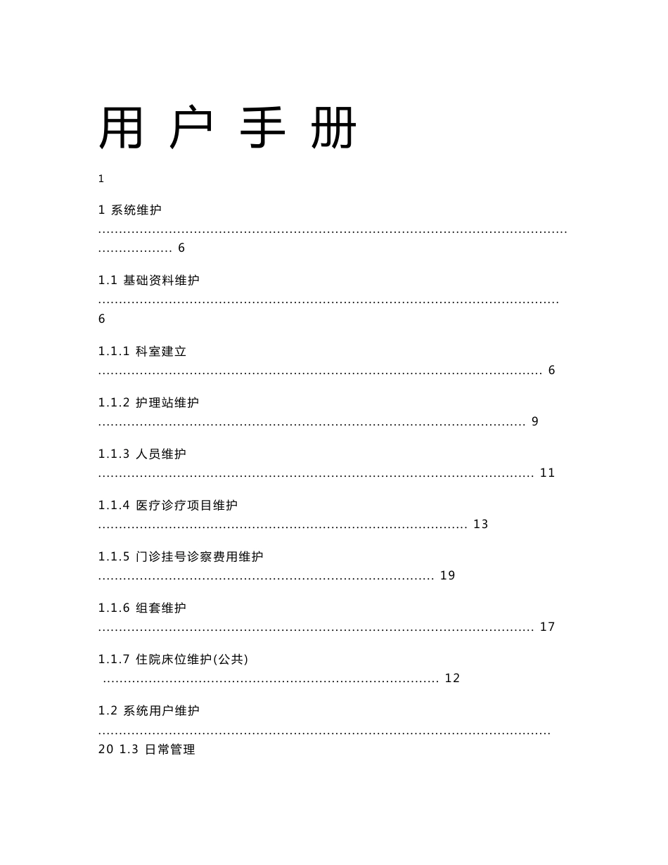 丰联医院信息管理系统使用说明书.doc_第1页