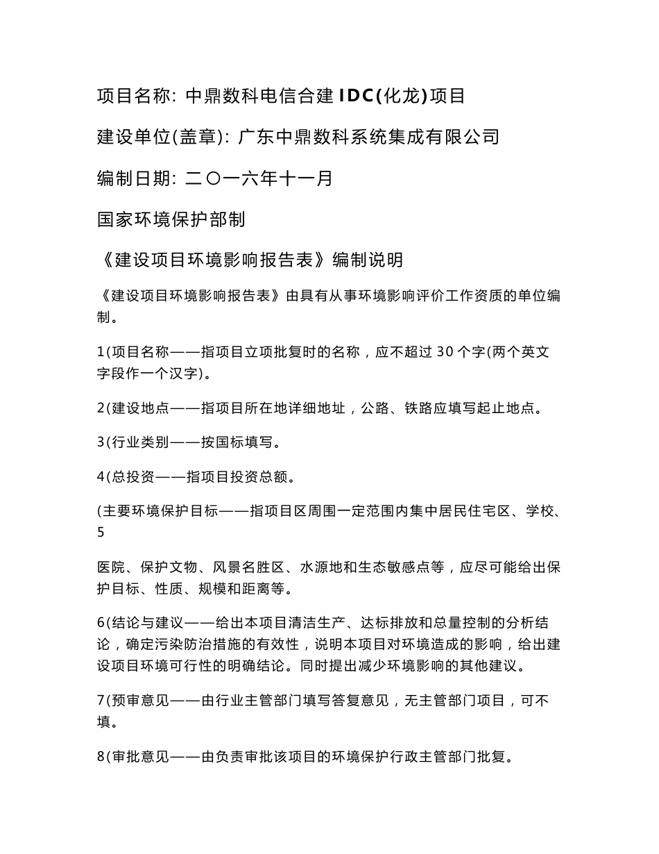 中鼎数科电信合建IDC(化龙)项目建设项目环境影响报告表_第1页