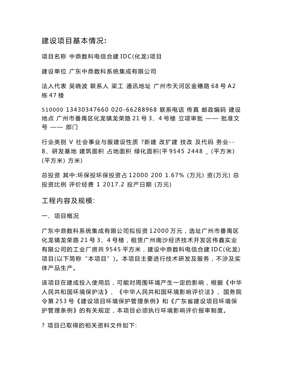 中鼎数科电信合建IDC(化龙)项目建设项目环境影响报告表_第2页