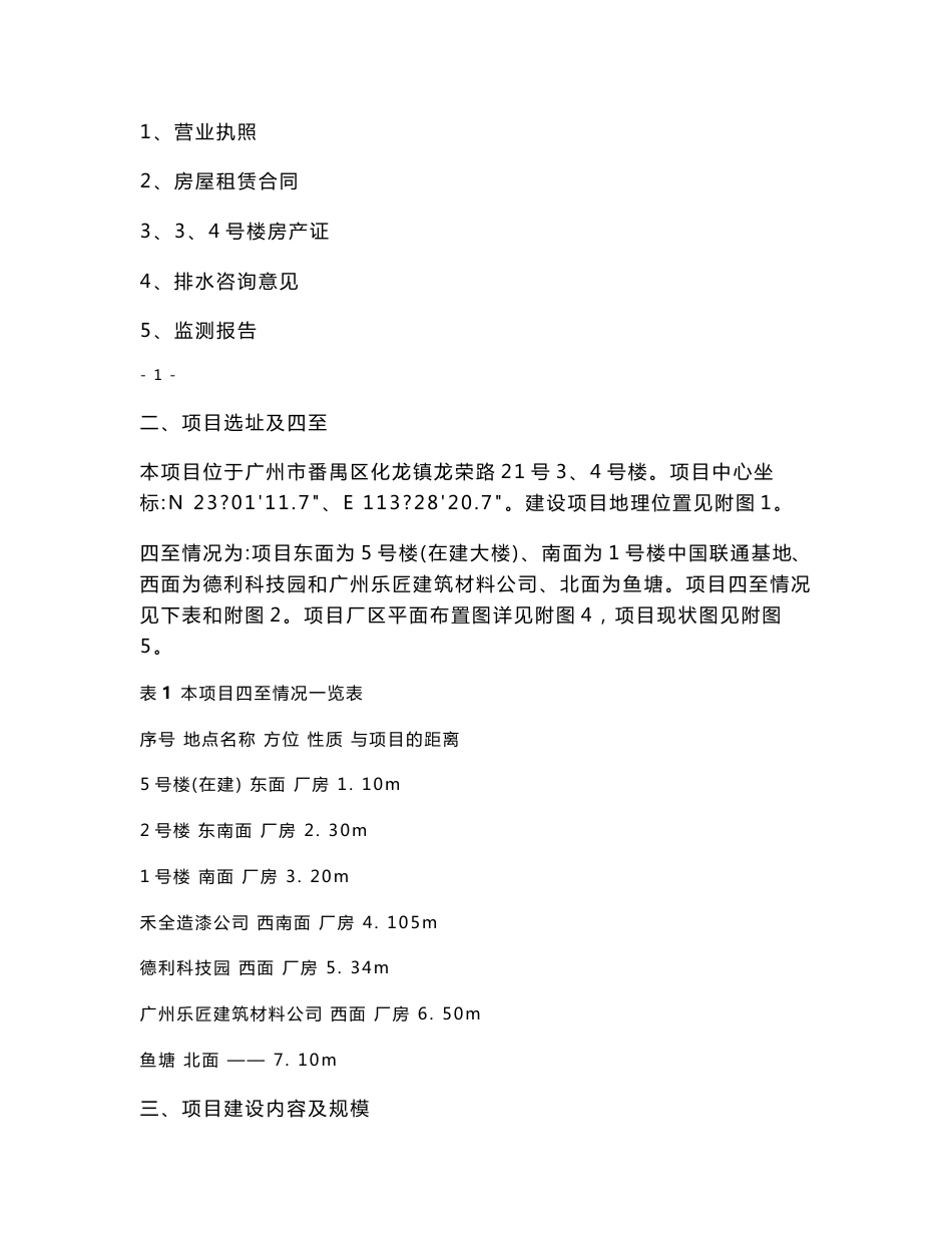 中鼎数科电信合建IDC(化龙)项目建设项目环境影响报告表_第3页