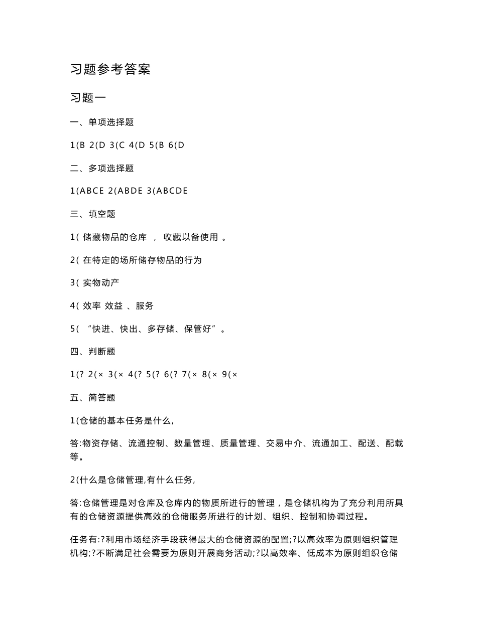 仓储与配送管理习题参考答案_第1页