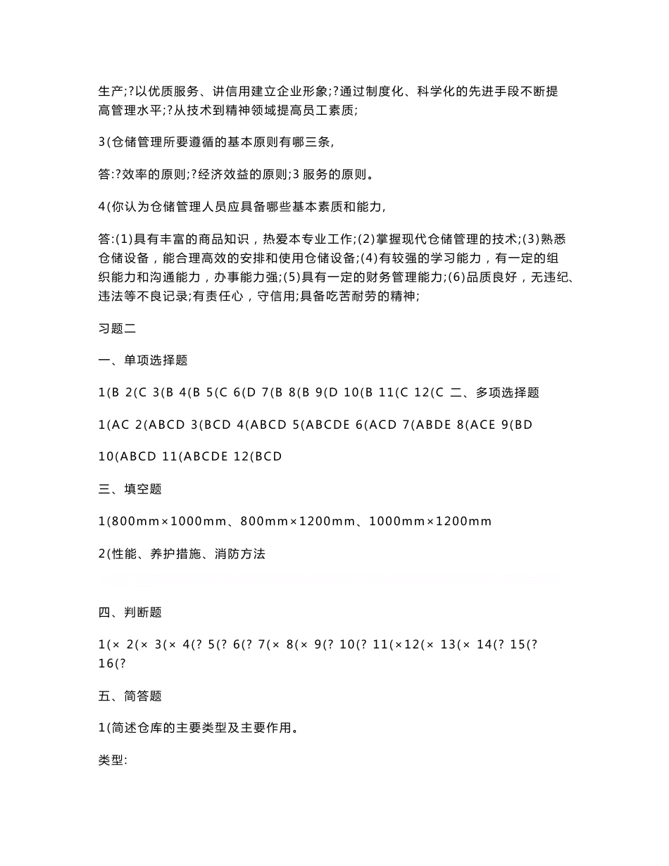 仓储与配送管理习题参考答案_第2页