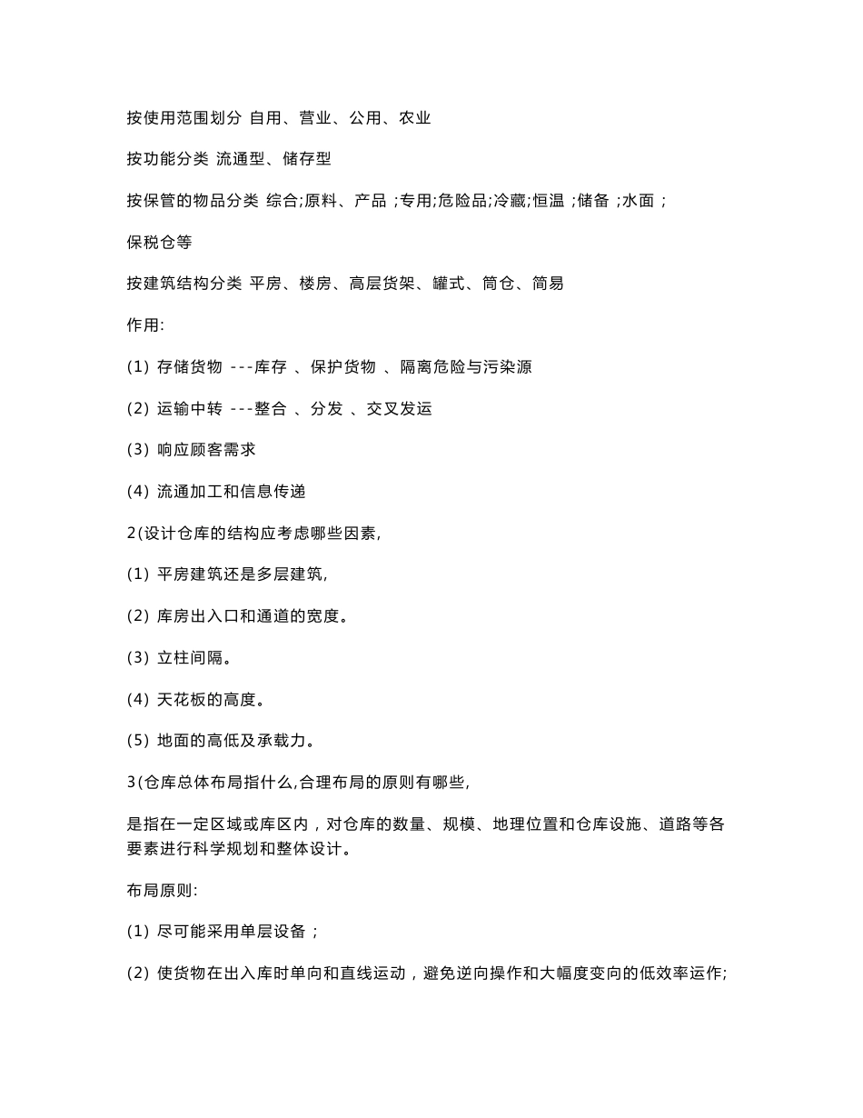 仓储与配送管理习题参考答案_第3页