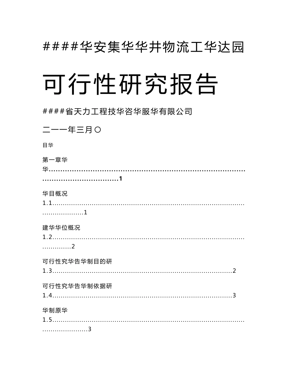 开发区基础设施配套项目物流园第一期建设工程可行性研究报告_第1页