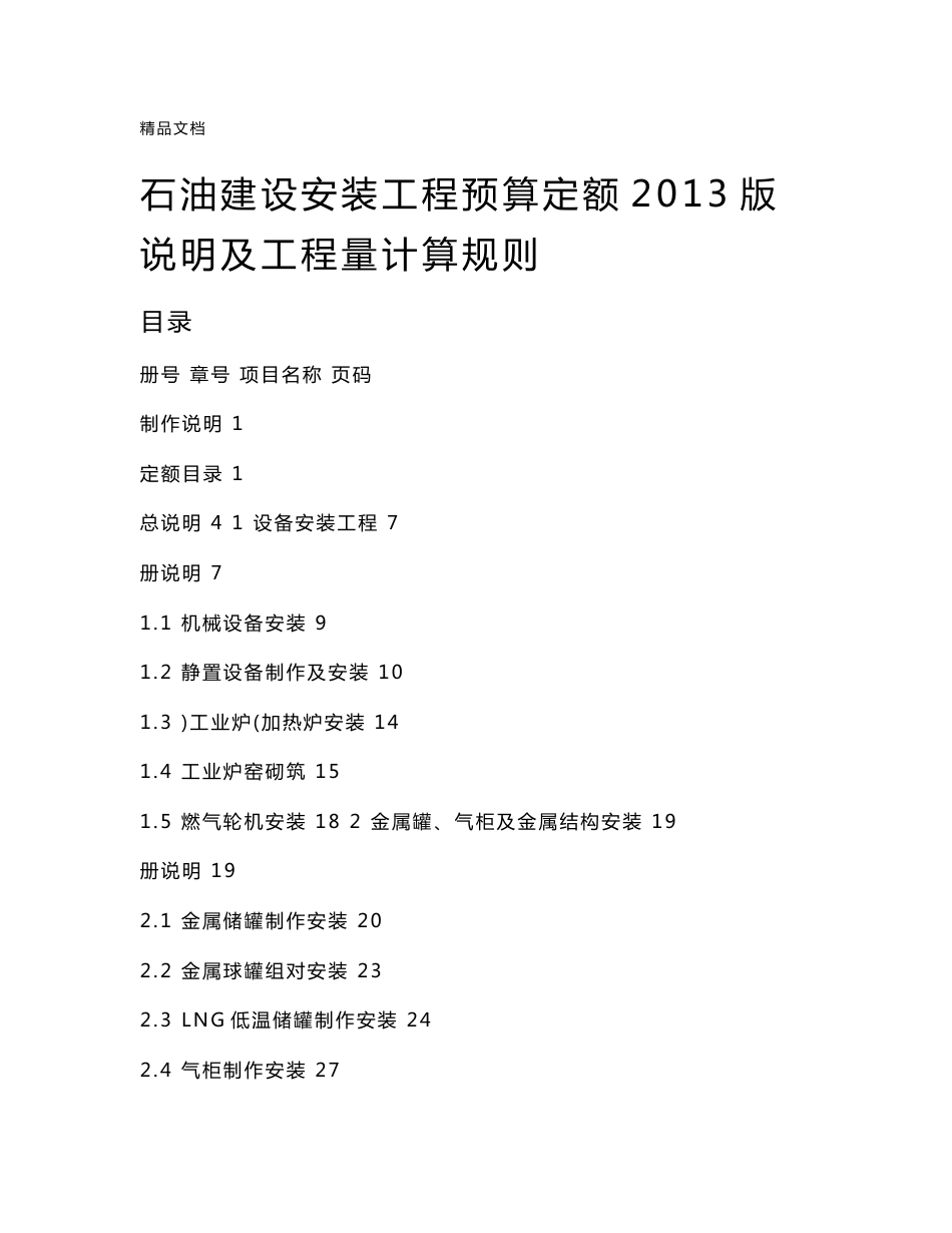 最新石油建设安装工程预算定额说明及工程量计算规则资料_第1页