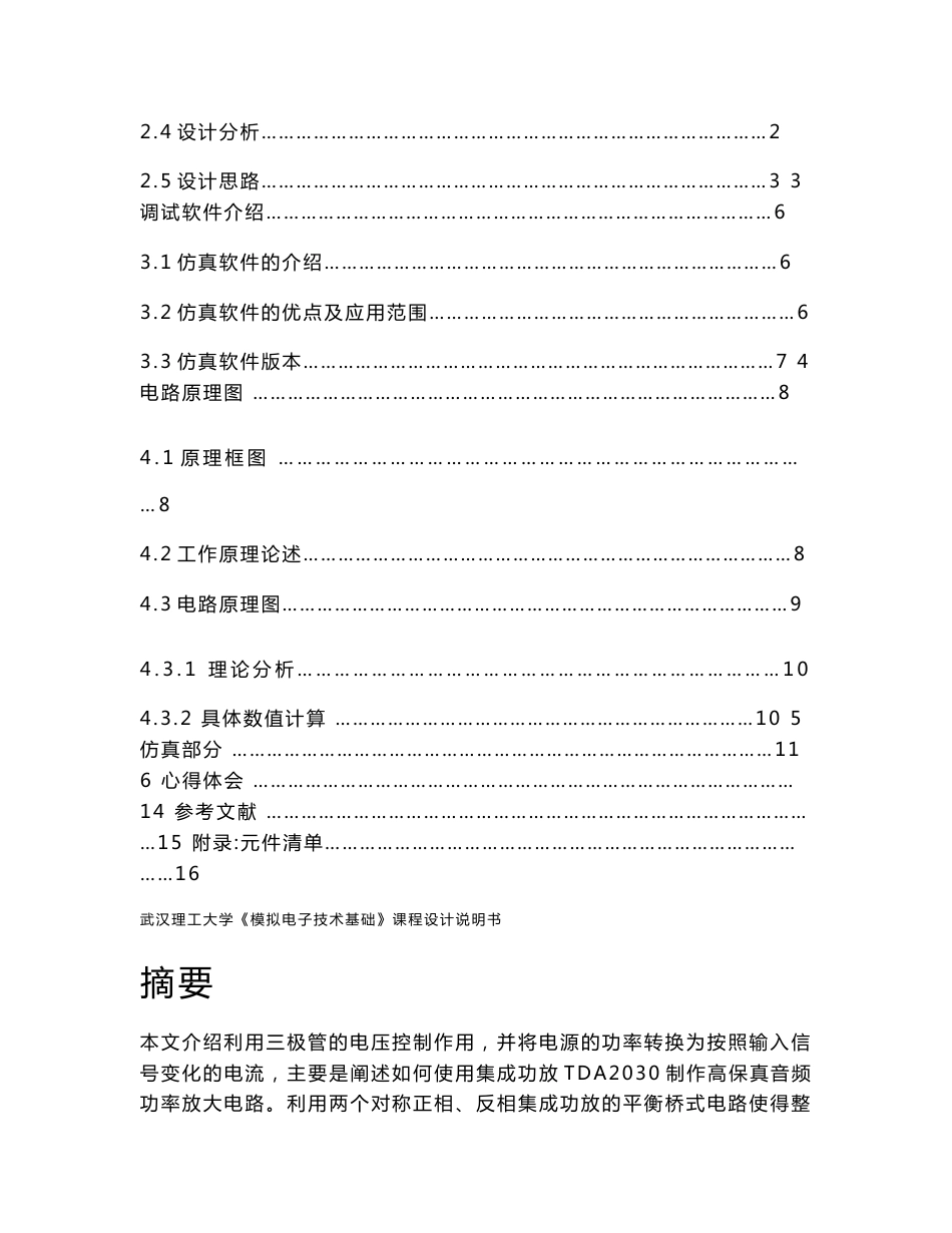 《模拟电子技术基础》课程设计说明书-高保真音频功率放大器设计_第3页