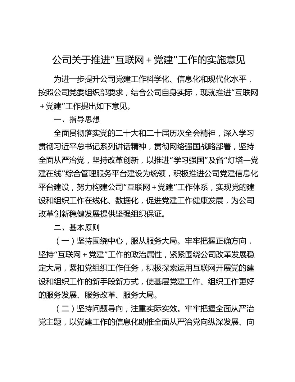 企业公司关于推进“互联网＋党建”工作的实施意见2024_第1页