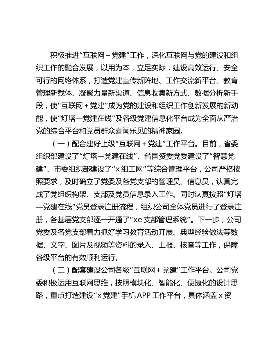 企业公司关于推进“互联网＋党建”工作的实施意见2024_第3页