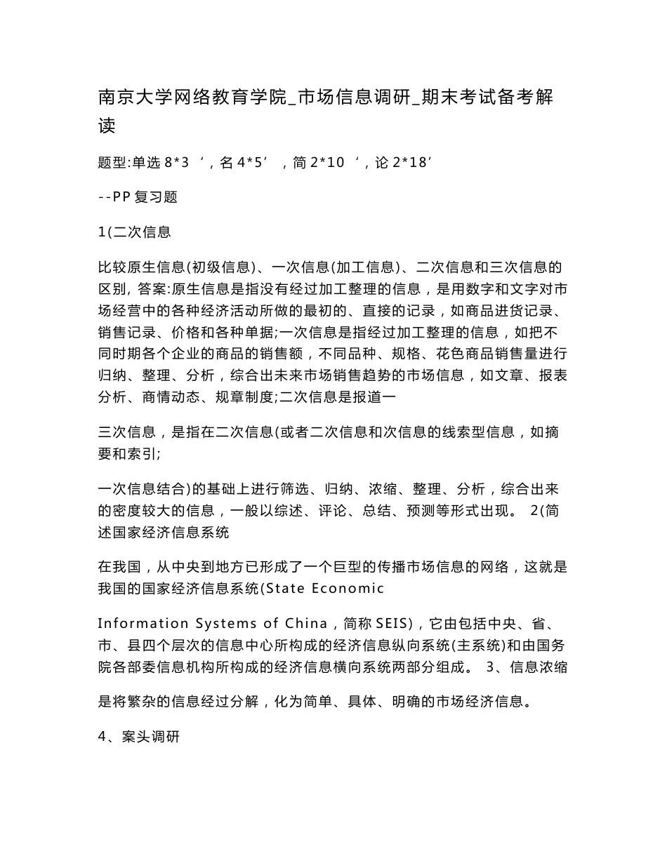 南京大学网络教育学院_市场信息调研_期末考试备考解读.doc_第1页