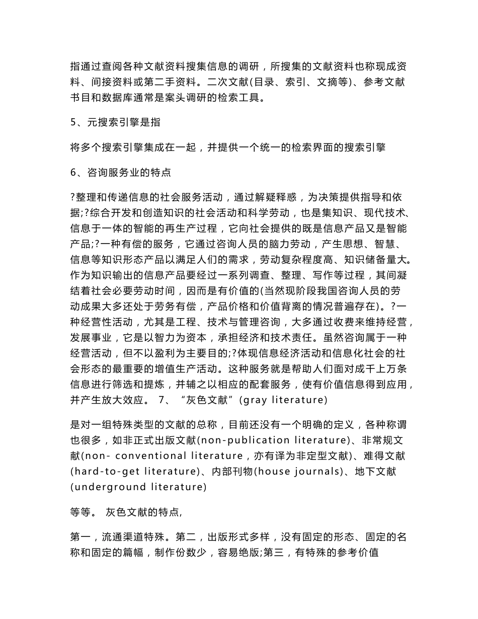 南京大学网络教育学院_市场信息调研_期末考试备考解读.doc_第2页