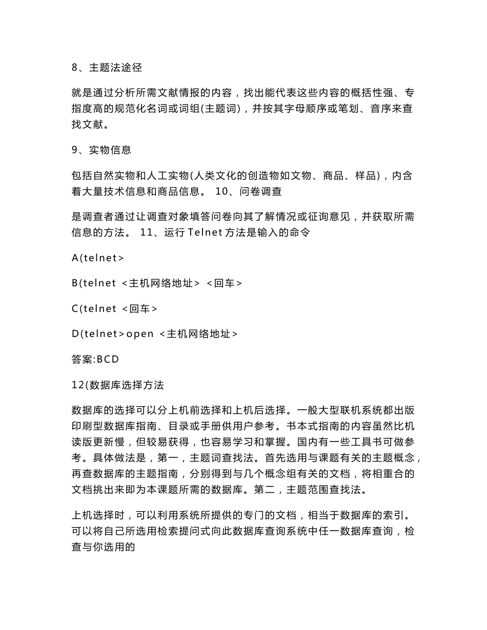 南京大学网络教育学院_市场信息调研_期末考试备考解读.doc_第3页