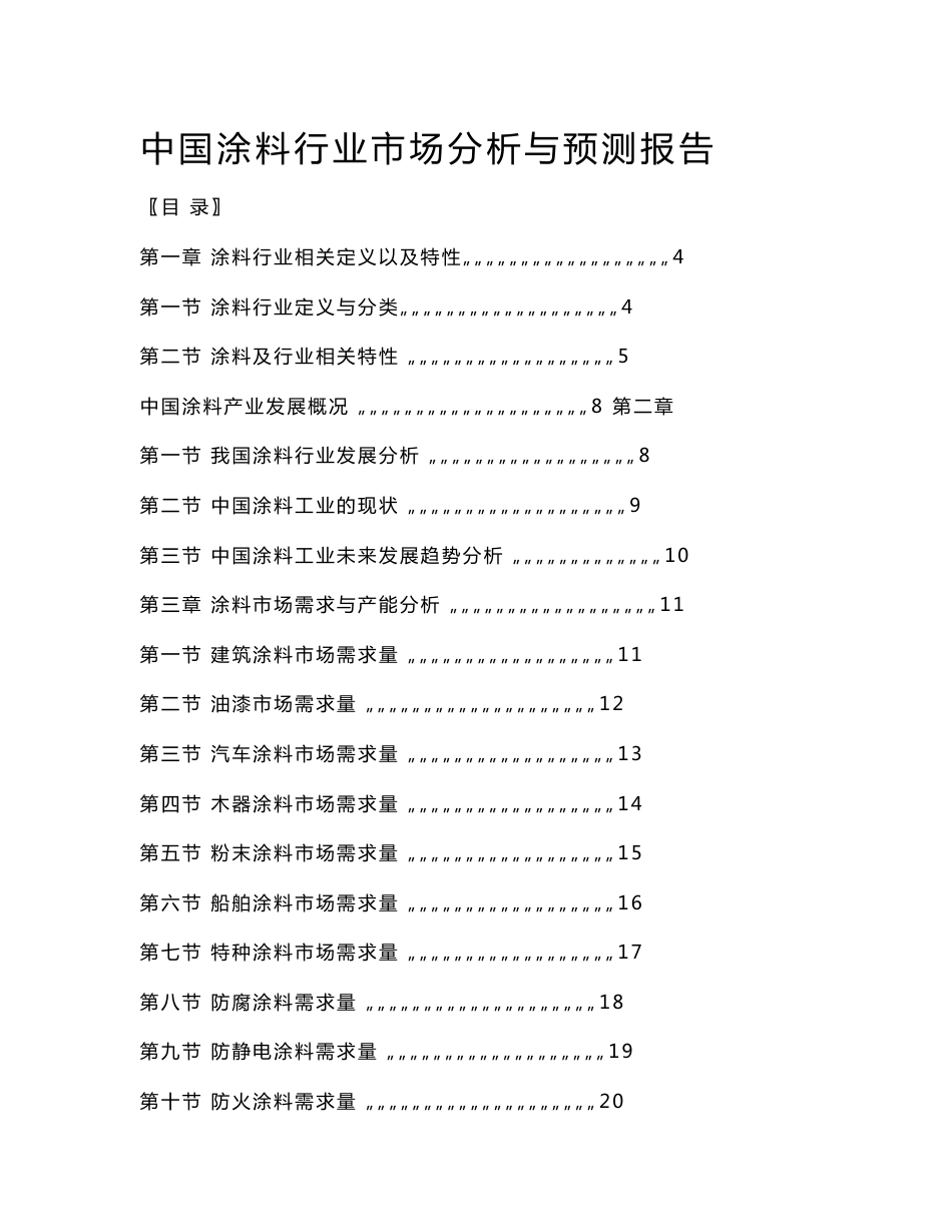 中国涂料行业市场分析与预测报告_第1页