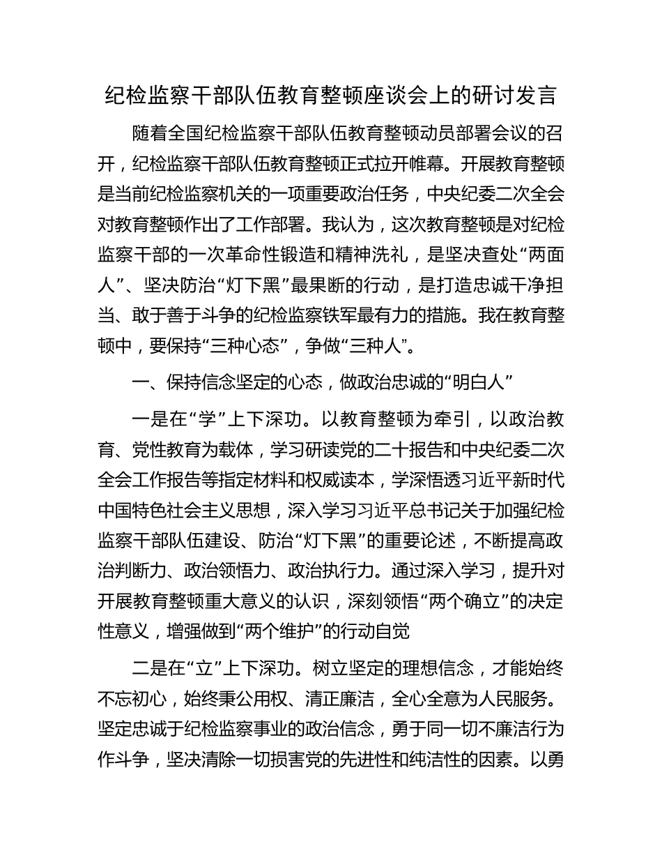 纪检监察干部队伍教育整顿座谈会上的研讨发言心得体会_第1页