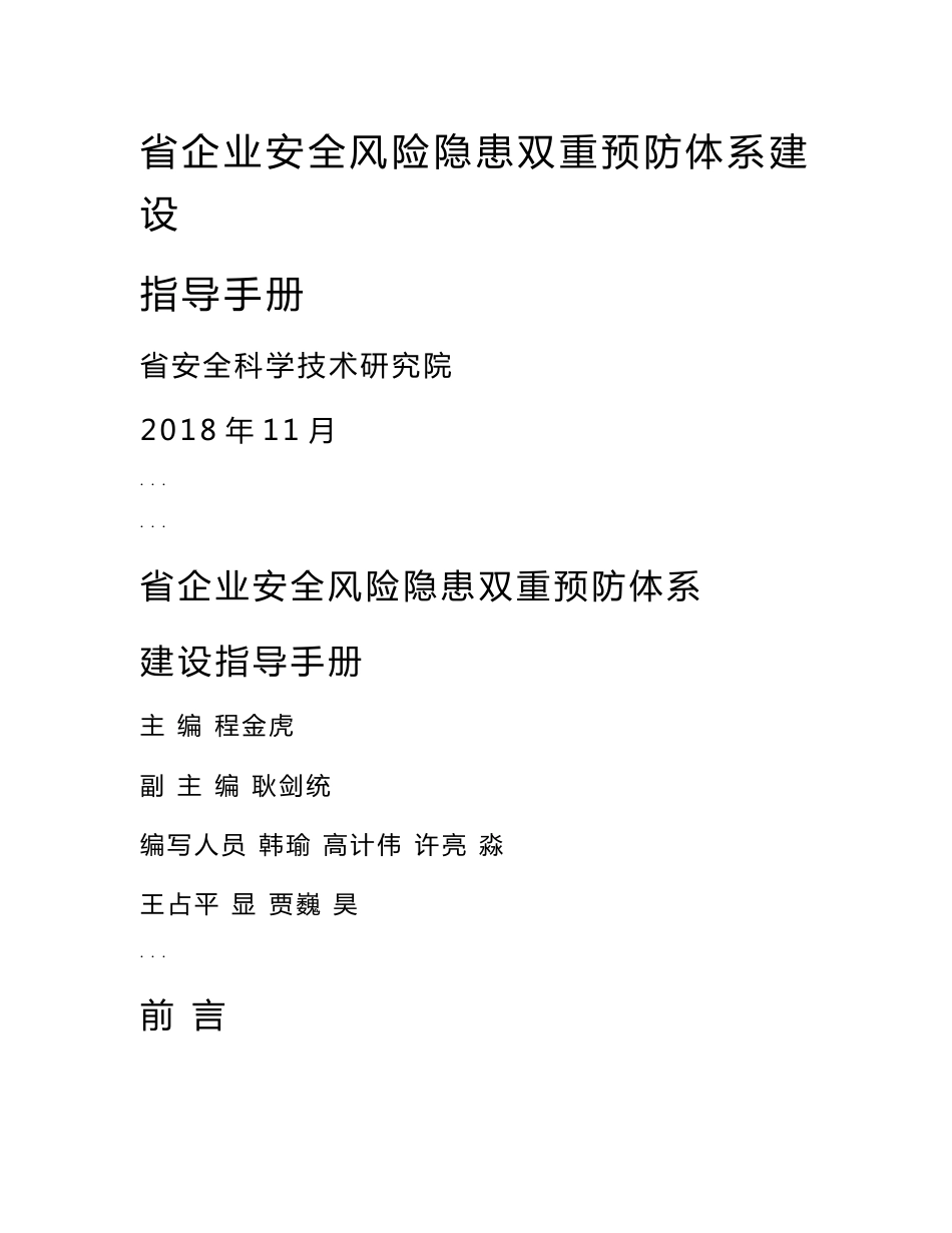 河南企业安全风险隐患双重预防体系建设指导手册范本_第1页