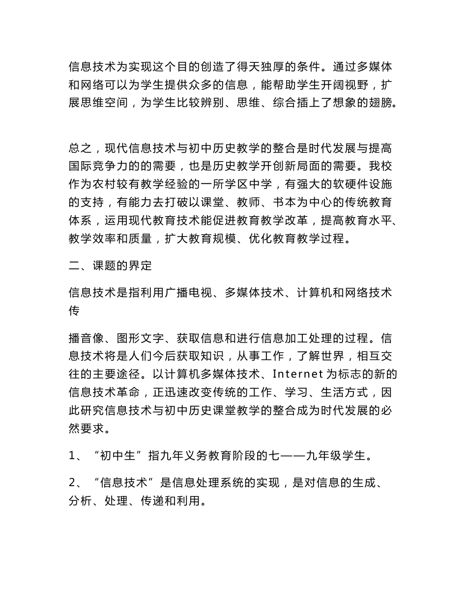 初中历史教学与信息技术整合策略的研究报告_第3页