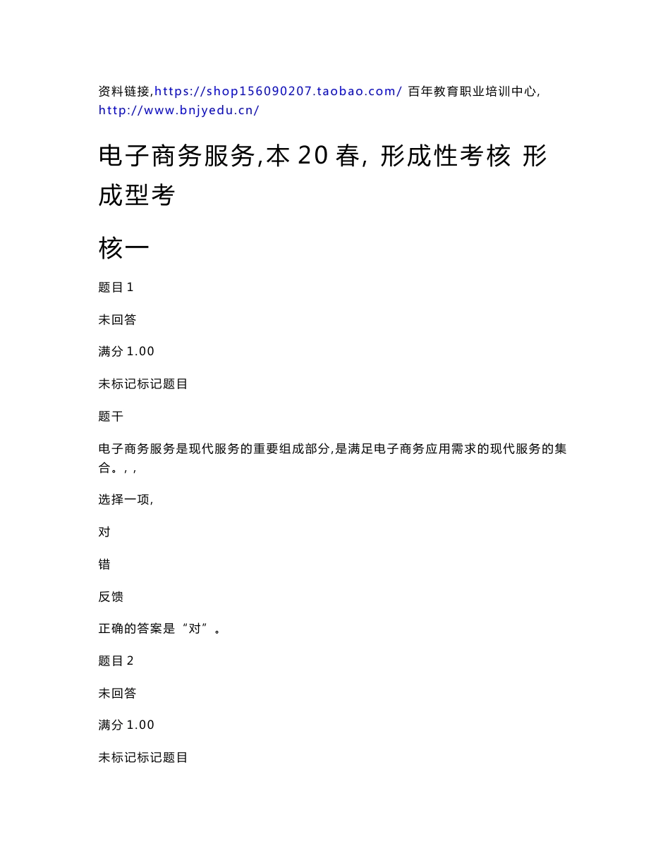 20春广东开放大学 电子商务服务（本20春)形成性考核参考答案_第2页