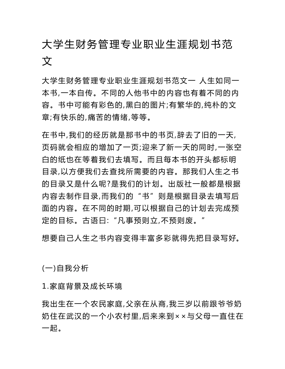 大学生财务管理专业职业生涯规划书范文_第1页