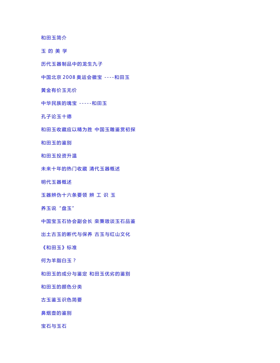 和田玉器收藏知识集锦：推荐_第1页
