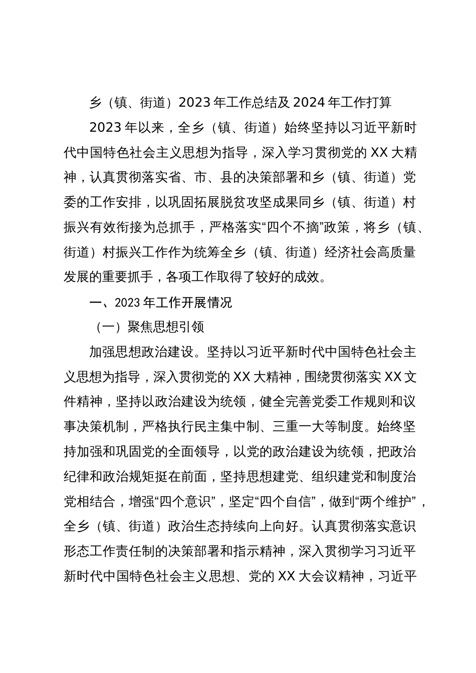 乡镇街道2023年工作总结及2024年工作打算_第1页