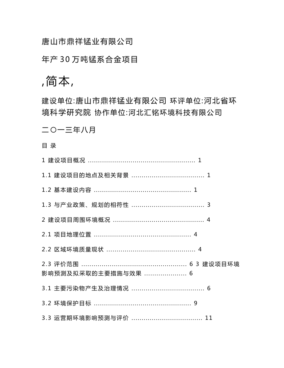 唐山市鼎祥锰业有限公司年产30万吨锰系合金项目环境影响评价报告书_第1页