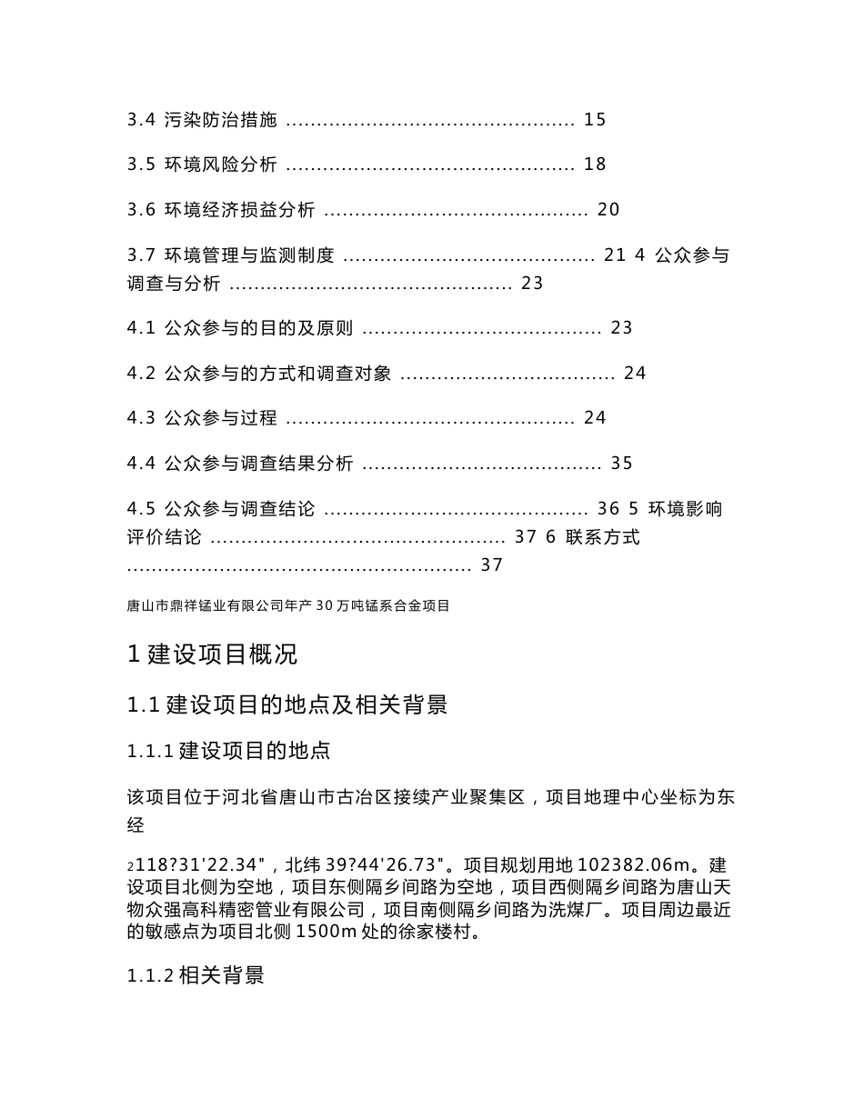 唐山市鼎祥锰业有限公司年产30万吨锰系合金项目环境影响评价报告书_第2页