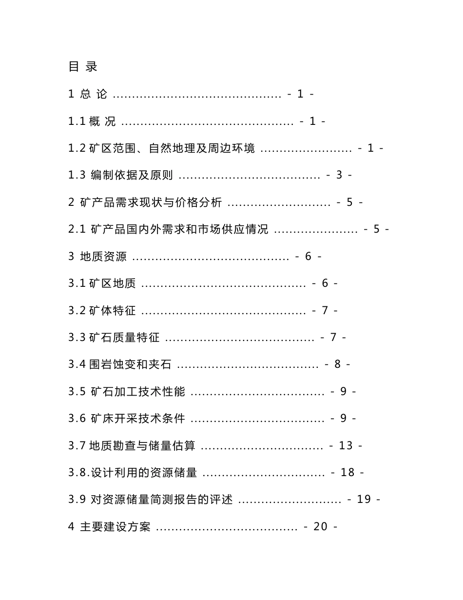 河南省XX石英岩矿矿山开采工程可行性研究报告_第1页