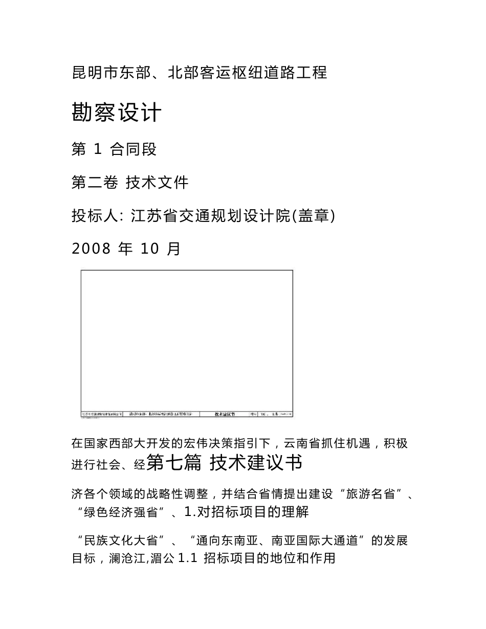 某市东部、北部客运枢纽道路工程勘查设计投标文件-技术文件_第1页