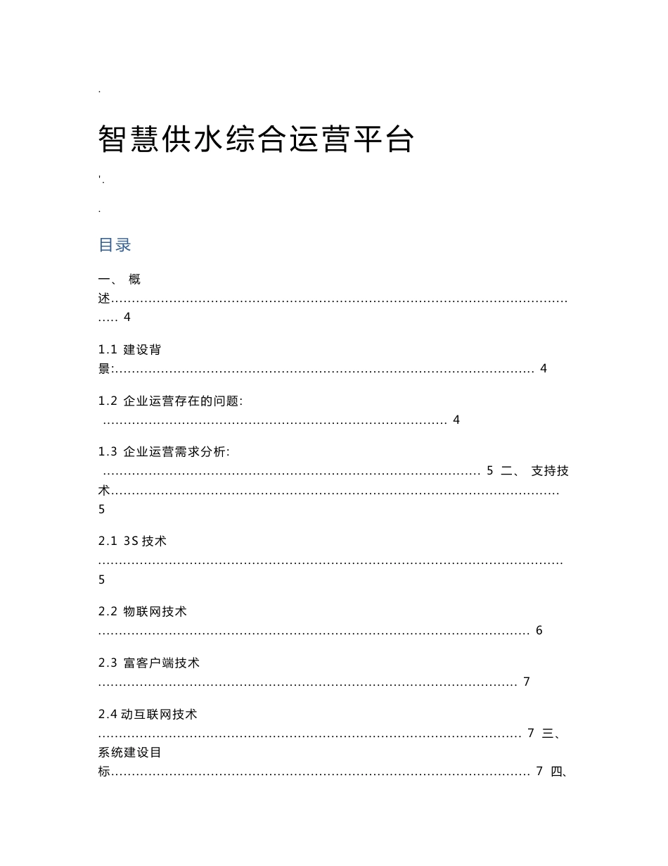 智慧供水平台解决方案_第1页