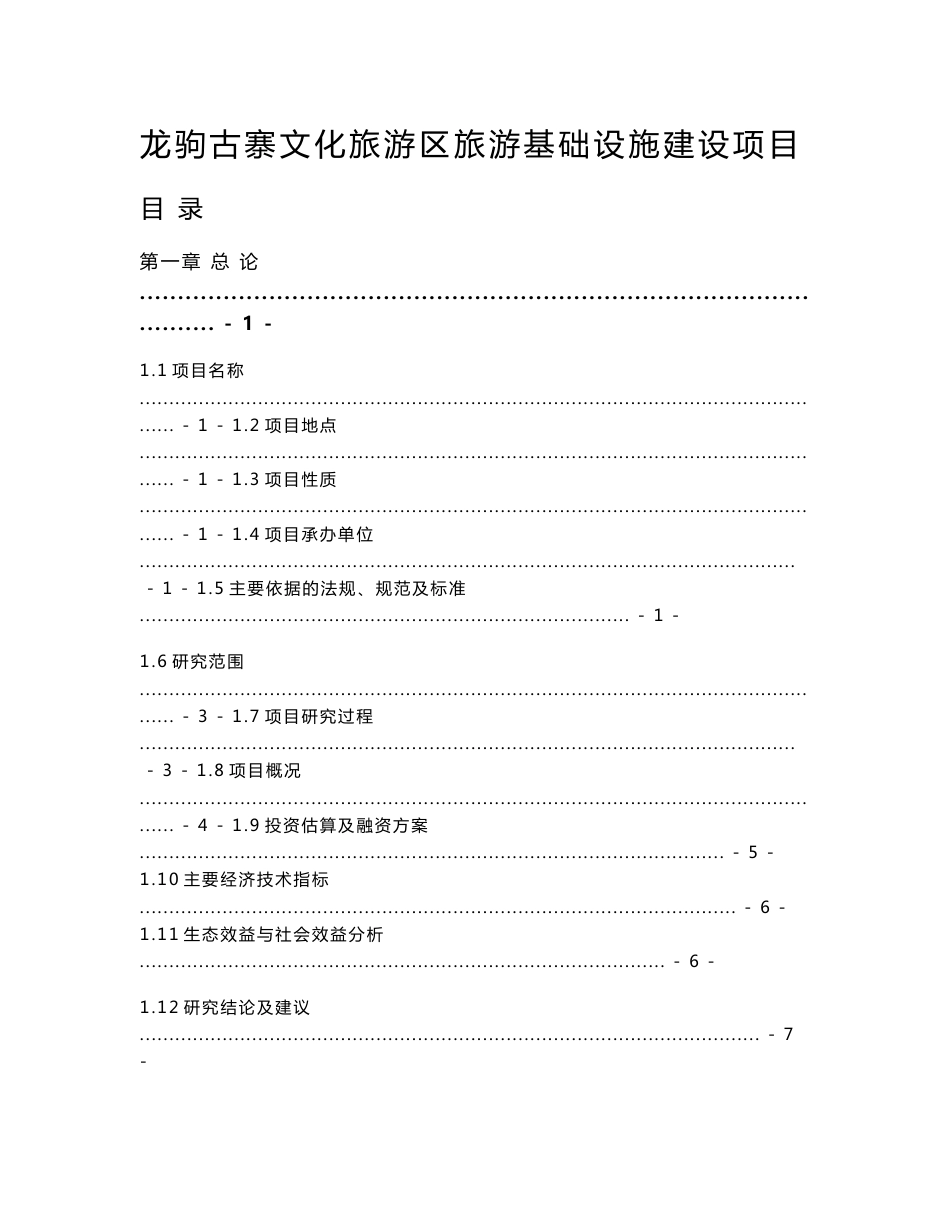 龙驹古寨文化旅游区旅游基础设施建设项目可行性研究报告_第1页