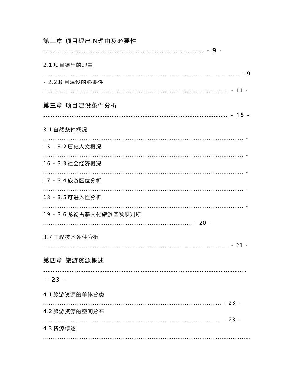 龙驹古寨文化旅游区旅游基础设施建设项目可行性研究报告_第2页