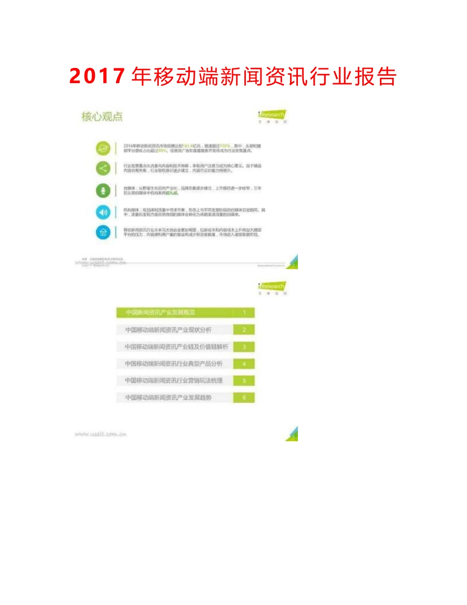 2017年移动端新闻资讯行业报告_第1页