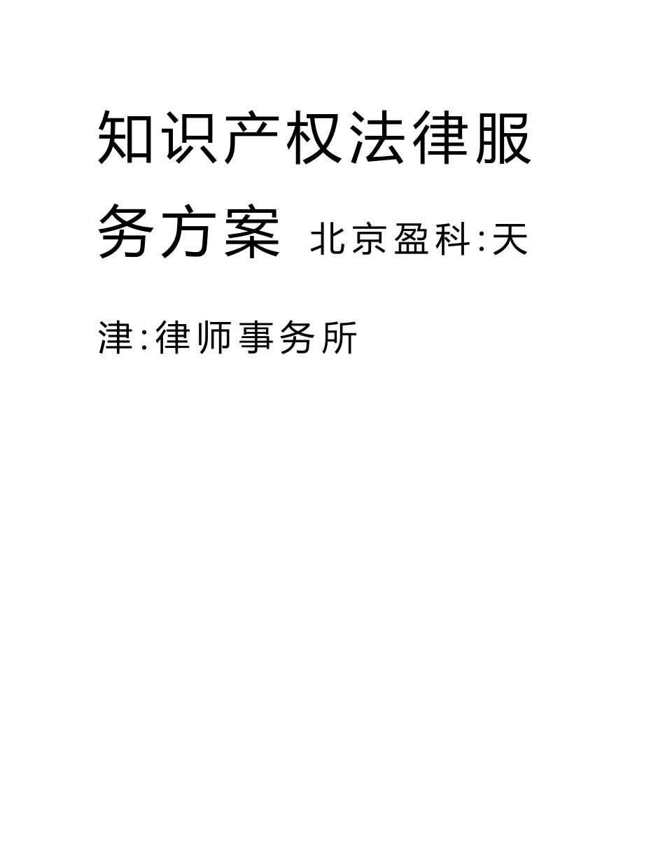 知识产权法律服务方案盈科律师事务所_第1页